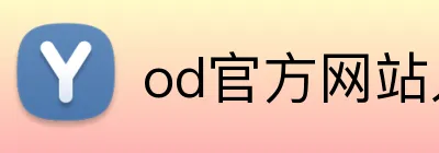 od官方网站入口 logo